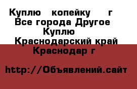 Куплю 1 копейку 1921г. - Все города Другое » Куплю   . Краснодарский край,Краснодар г.